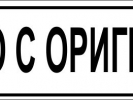 Печат вярно с оригинала